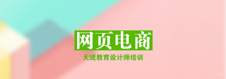 济南电商设计实战培训