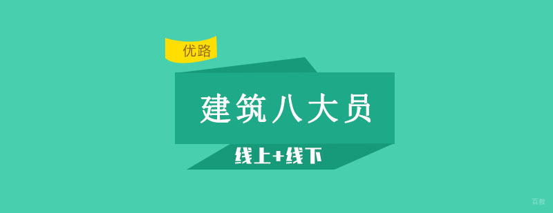 沈阳建筑八大员培训机构,建筑八大员培训班哪家好,建筑八大员培训多少人一期