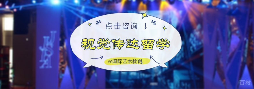 视觉传达留学培训