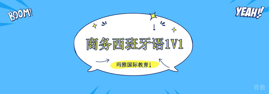 成都商务西班牙语培训课程,成都西班牙语学习班,成都西班牙语培训费用