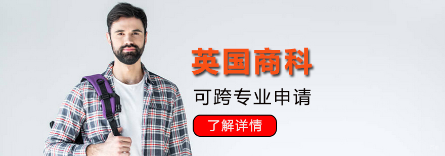 英国商科申请流程