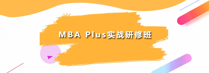 MBA Plus实战研修班