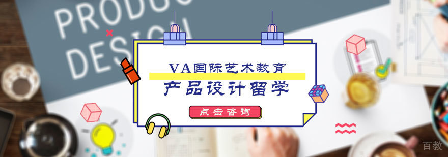 产品设计留学培训