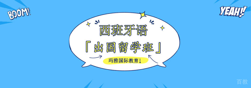 成都西班牙语出国留学培训,成都西班牙语出国留学培训班,留学西班牙语培训哪个好