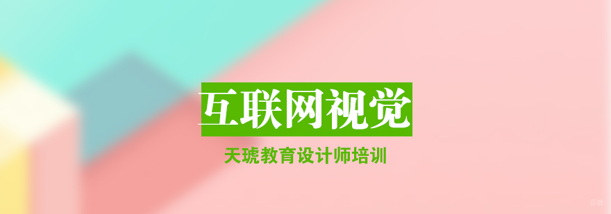 济南互联网视觉营销培训课程体系