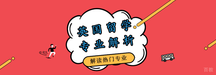英国留学专业解析