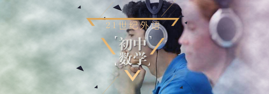 合肥初中数学课程 合肥初中数学课程