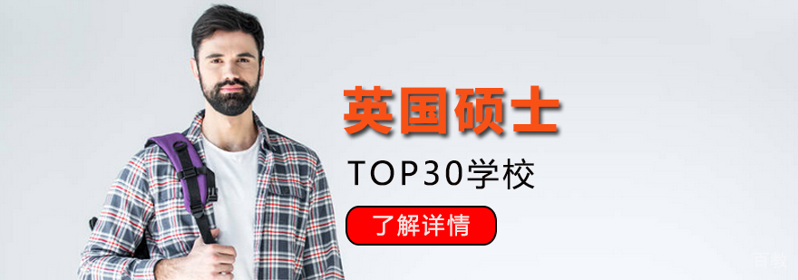 英国留学TOP30读硕士