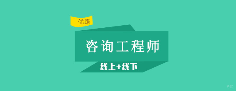 沈阳咨询工程师培训课程体系