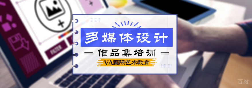 多媒体设计作品集培训