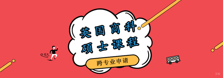 英国商科硕士课程