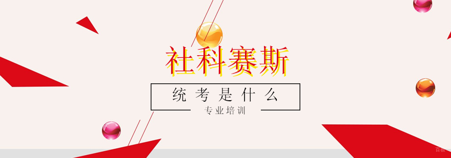 上海统考是什么