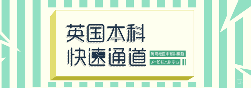 上海英国留学中介