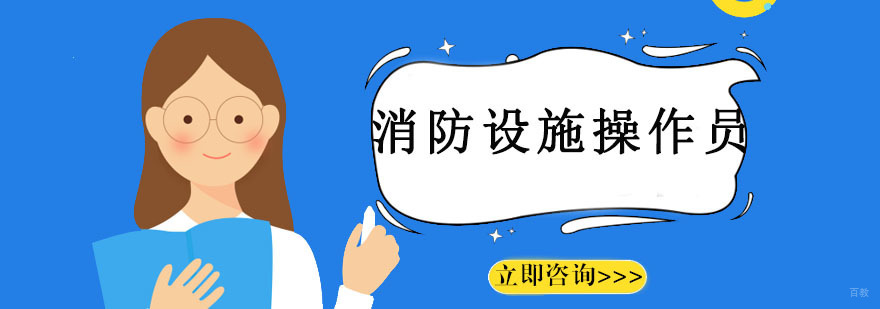 沈阳消防设施操作员培训班价格-沈阳消防设施操作员培训班 沈阳消防设施操作员培训机构,沈阳消防设施操作员培训哪家好,消防设施操作员培训需要哪些条件