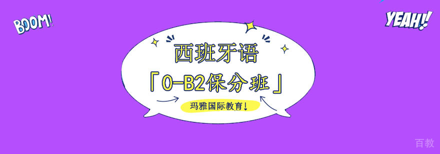 成都西班牙语0-B2培训,西班牙语语学习,培训西班牙语