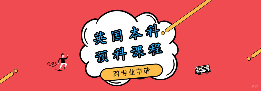英国本科留学课程
