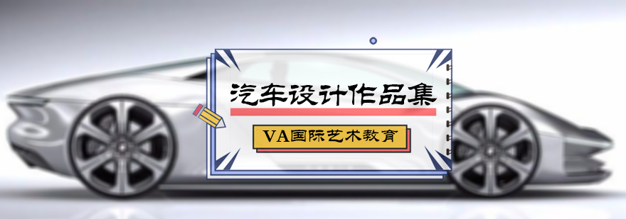 汽車設計作品集培訓