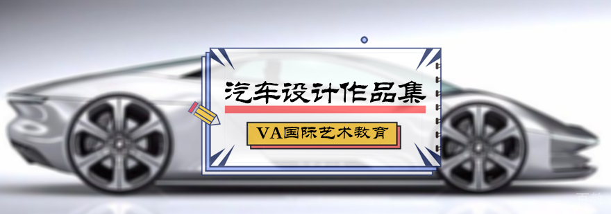 汽车设计作品集培训
