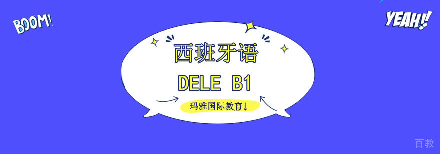 成都西班牙语DELE B1培训课程,西语培训学校,成都西班牙语培训费用