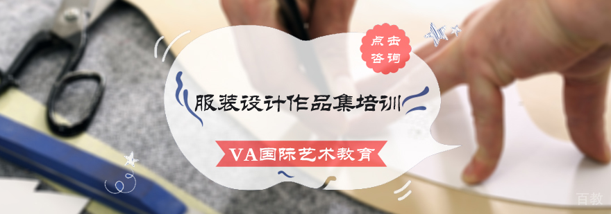 服装设计作品集培训