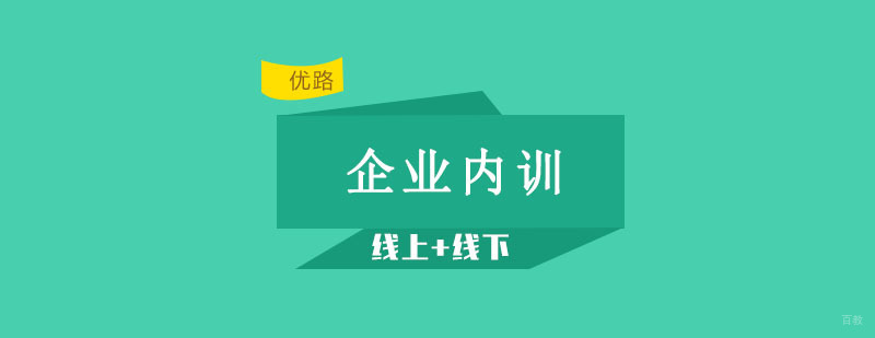 沈阳企业内训培训价格,企业内训培训学校,企业内训培训哪家好