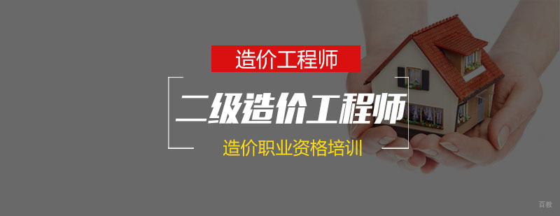 二级造价师