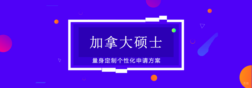 加拿大硕士申请方案