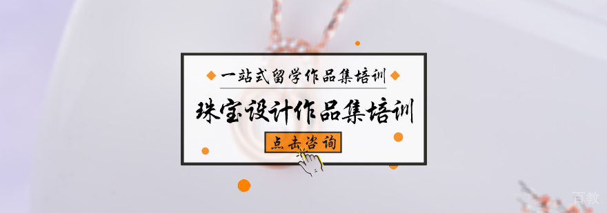 珠宝设计作品集培训
