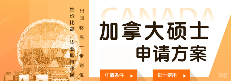 加拿大硕士