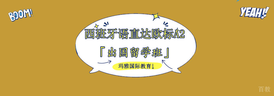 成都西班牙语A2培训班,西班牙语学习,哪里学习西班牙语