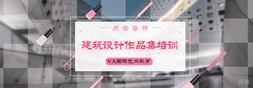 建筑设计作品集培训