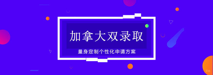 加拿大教育体系