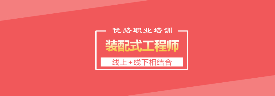 長(zhǎng)沙報(bào)考裝配式工程師需要什么條件,裝配式工程師,裝配式工程師輔導(dǎo)班,長(zhǎng)沙優(yōu)路職業(yè)培訓(xùn)