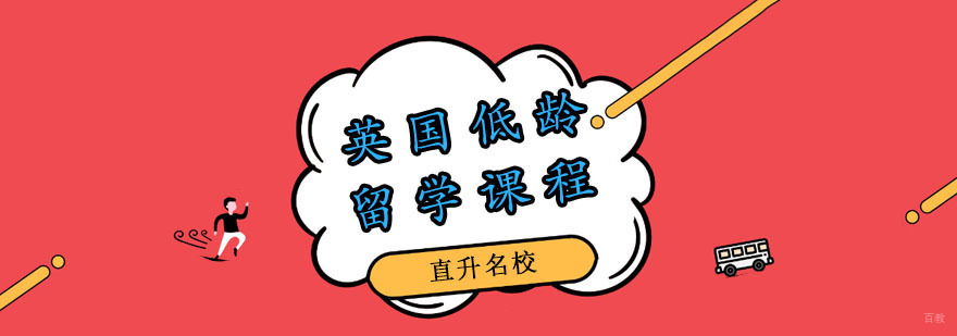 英国低龄留学申请攻略 英国低龄留学申请攻略