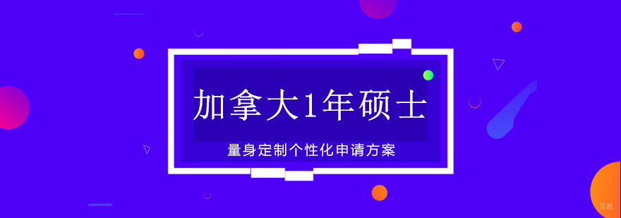 加拿大硕士申请要点