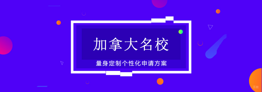 加拿大TOP院校申请流程