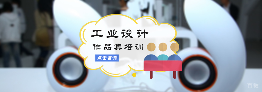 工业设计作品集培训