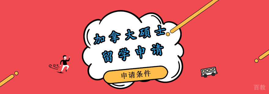 加拿大硕士留学申请 加拿大硕士留学申请