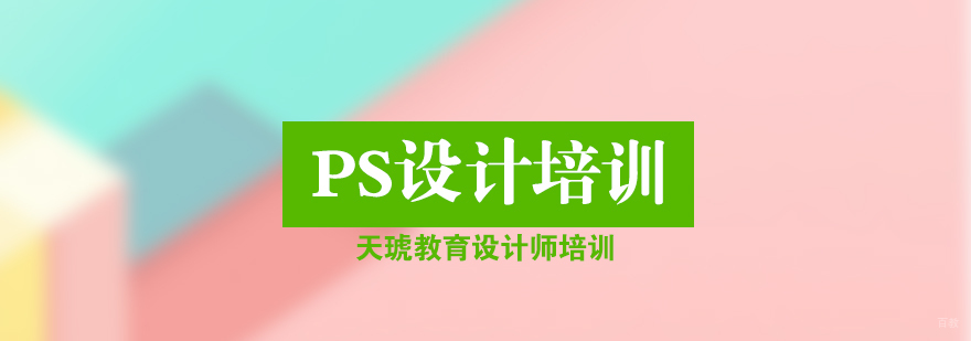 济南ps设计培训课程体系