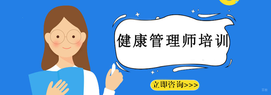 沈阳健康管理师培训机构,沈阳健康管理师培训机构哪个靠谱,健康管理师培训学校