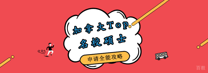 加拿大Top硕士