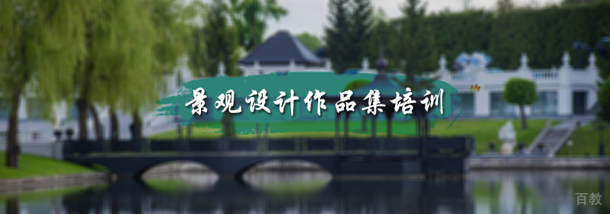 景观设计作品集培训