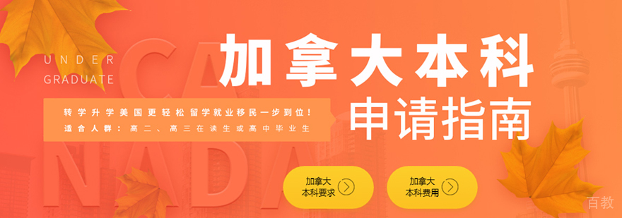 加拿大本科申请条件