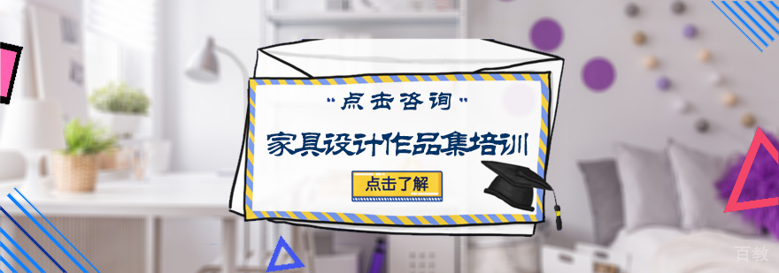 家具设计作品集培训