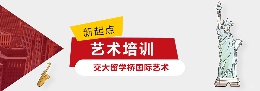 上海交大留学桥国际艺术