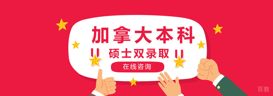 加拿大本科硕士双录取
