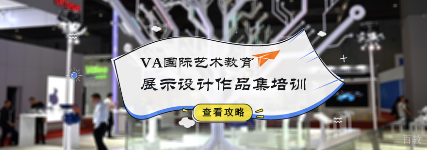 展示设计作品集培训