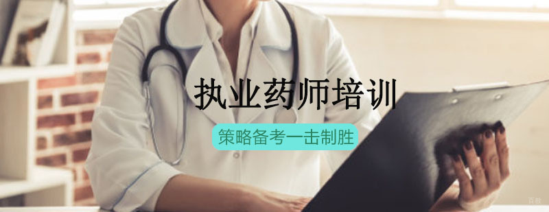 沈阳执业药师培训机构,沈阳执业药师培训中心,沈阳执业药师培训哪家好