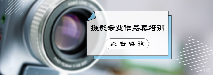 摄影专业作品集培训