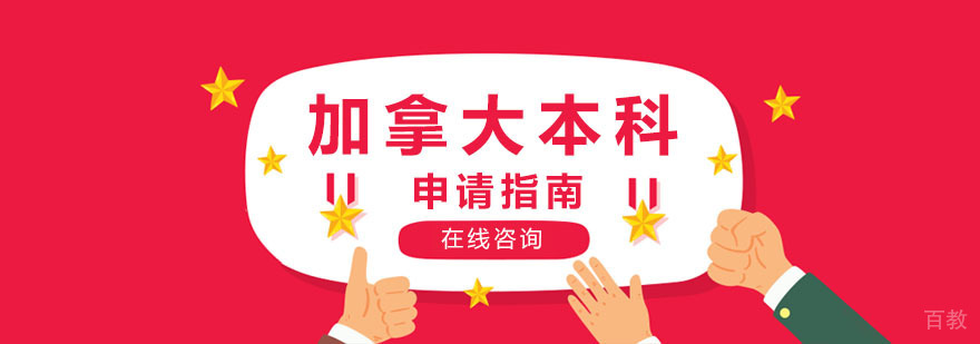加拿大本科申请指南